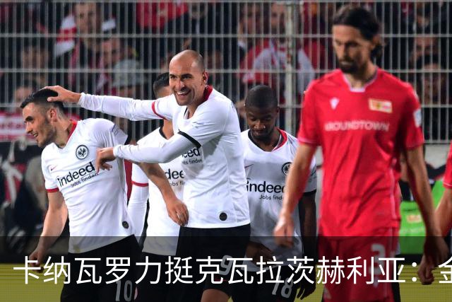 卡纳瓦罗力挺克瓦拉茨赫利亚：金球奖非他莫属！