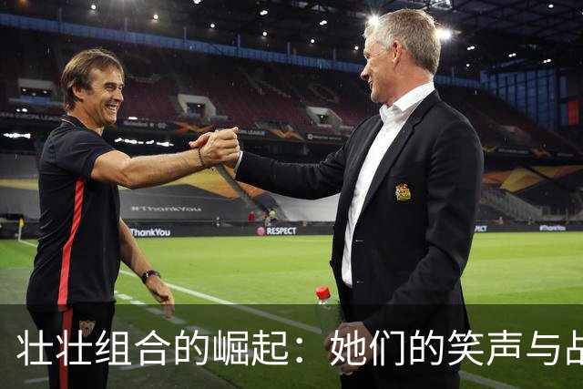 壮壮组合的崛起：她们的笑声与战斗力齐飞