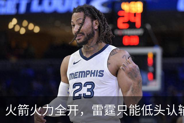 火箭火力全开，雷霆只能低头认输