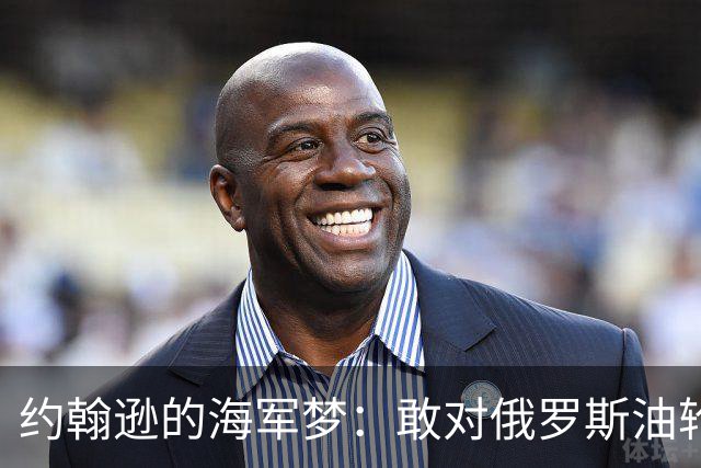 约翰逊的海军梦：敢对俄罗斯油轮下手？